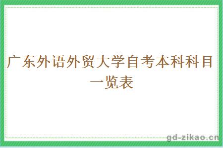 广东外语外贸大学自考本科科目一览表