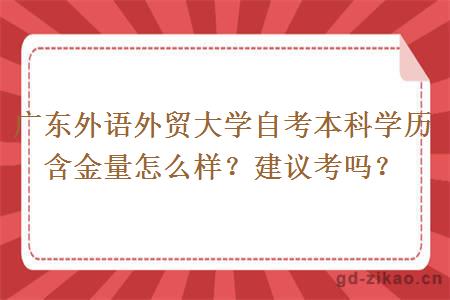 广东外语外贸大学自考本科学历含金量怎么样？建议考吗？