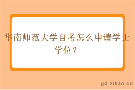 华南师范大学自考怎么申请学士学位？