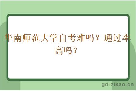 华南师范大学自考难吗？通过率高吗？