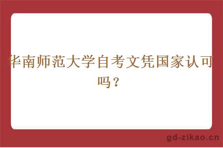 华南师范大学自考文凭国家认可吗？