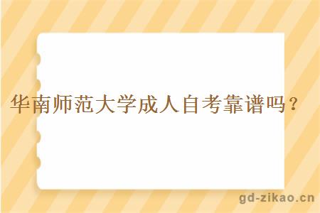 华南师范大学成人自考靠谱吗？