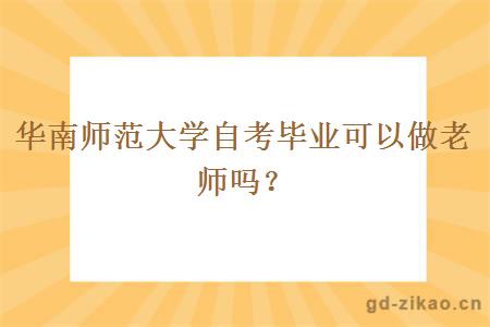 华南师范大学自考毕业可以做老师吗？