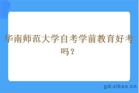 华南师范大学自考学前教育好考吗？