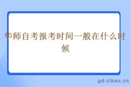 华师自考报考时间一般在什么时候