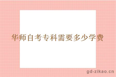 华师自考专科需要多少学费