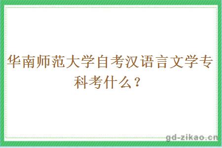 华南师范大学自考汉语言文学专科考什么？