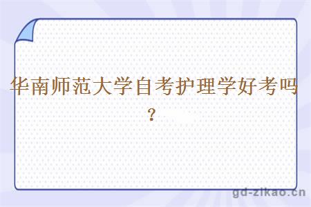 华南师范大学自考护理学好考吗？