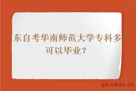 广东自考华南师范大学专科多久可以毕业？