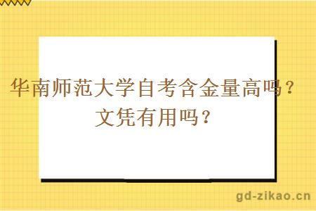 华南师范大学自考含金量高吗？文凭有用吗？