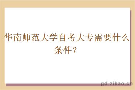 华南师范大学自考大专需要什么条件？