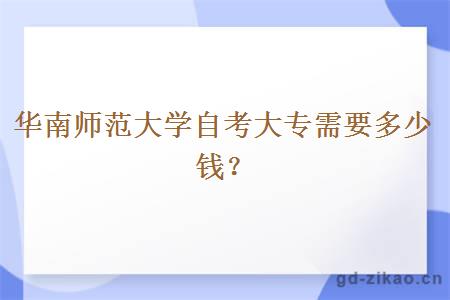 华南师范大学自考大专需要多少钱？