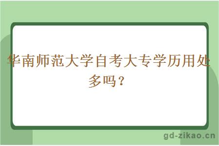 华南师范大学自考大专学历用处多吗？