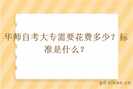 华师自考大专需要花费多少？标准是什么？