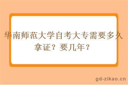 华南师范大学自考大专需要多久拿证？要几年？