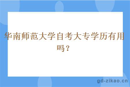 华南师范大学自考大专学历有用吗？