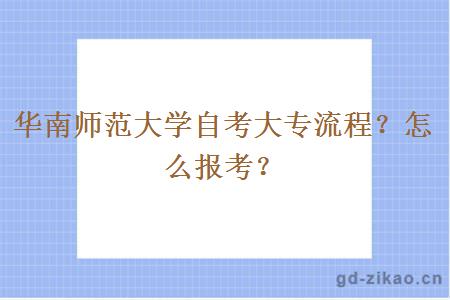 华南师范大学自考大专流程？怎么报考？