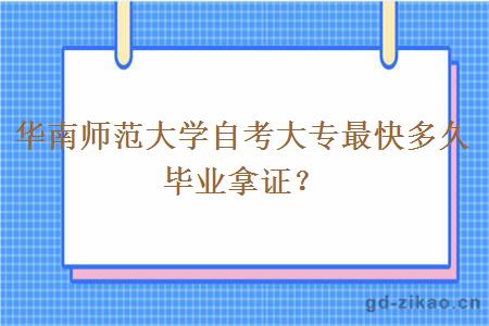 华南师范大学自考大专最快多久毕业拿证？