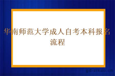 华南师范大学成人自考本科报名流程