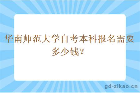 华南师范大学自考本科报名需要多少钱？