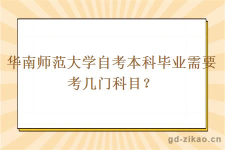 华南师范大学自考本科毕业需要考几门科目？