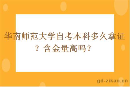 华南师范大学自考本科多久拿证？含金量高吗？