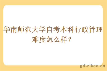 华南师范大学自考本科行政管理难度怎么样？