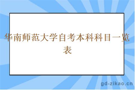 华南师范大学自考本科科目一览表