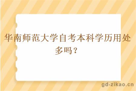 华南师范大学自考本科学历用处多吗？