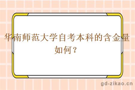 华南师范大学自考本科的含金量如何？