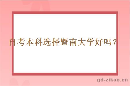 自考本科选择暨南大学好吗？