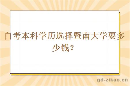 自考本科学历选择暨南大学要多少钱？