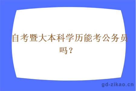 自考暨大本科学历能考公务员吗？