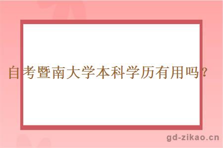自考暨南大学本科学历有用吗？