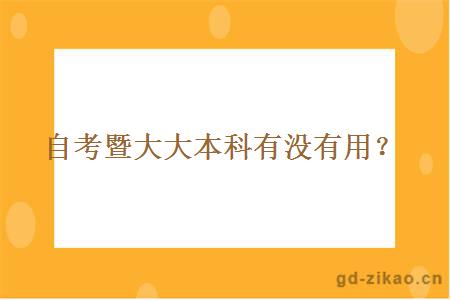 自考暨大本科有没有用？