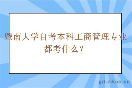 暨南大学自考本科工商管理专业都考什么？