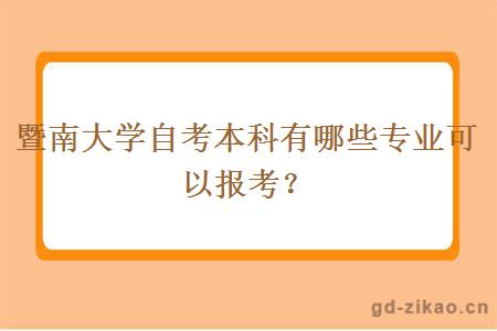 暨南大学自考本科有哪些专业可以报考？