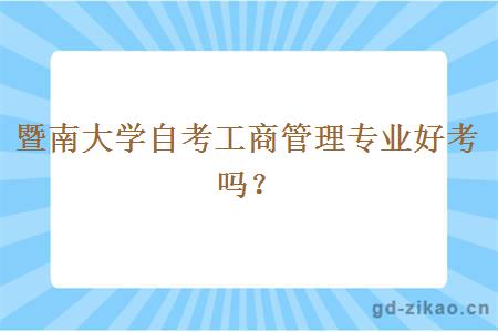 暨南大学自考工商管理专业好考吗？