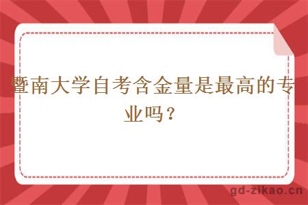 暨南大学自考含金量是最高的专业吗？