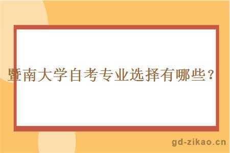 暨南大学自考专业选择有哪些？
