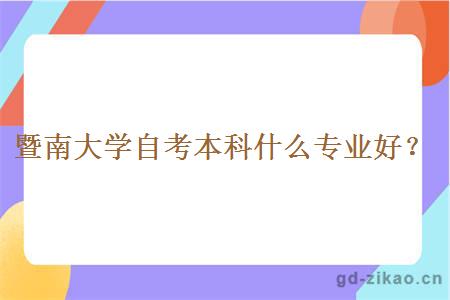 暨南大学自考本科什么专业好？