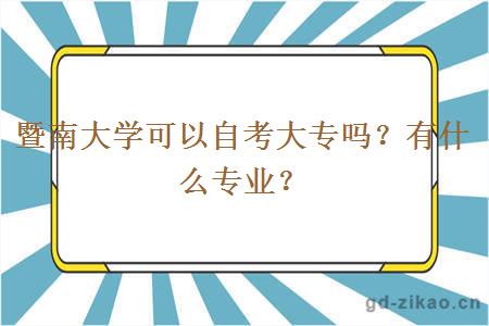 暨南大学可以自考大专吗？有什么专业？