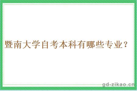 暨南大学自考本科有哪些专业？