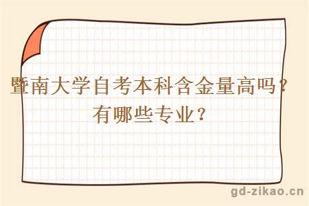 暨南大学自考本科含金量高吗？有哪些专业？