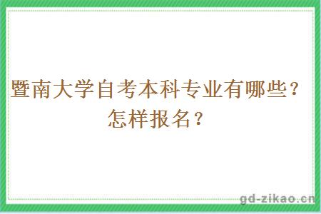 暨南大学自考本科专业有哪些？怎样报名？