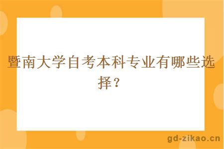 暨南大学自考本科专业有哪些选择？