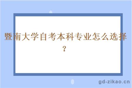 暨南大学自考本科专业怎么选择？