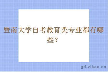 暨南大学自考教育类专业都有哪些？