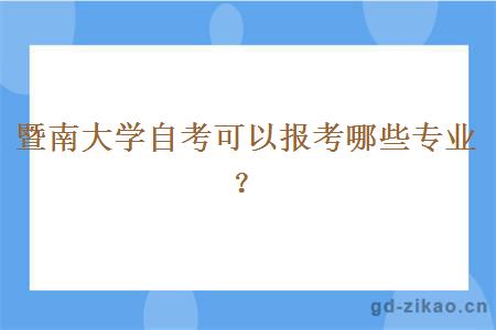 暨南大学自考可以报考哪些专业？