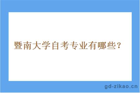 暨南大学自考专业有哪些？